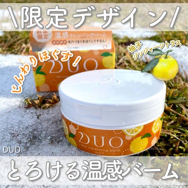 デュオ ザ クレンジングバーム ホット/DUO/クレンジングバームを使ったクチコミ（1枚目）