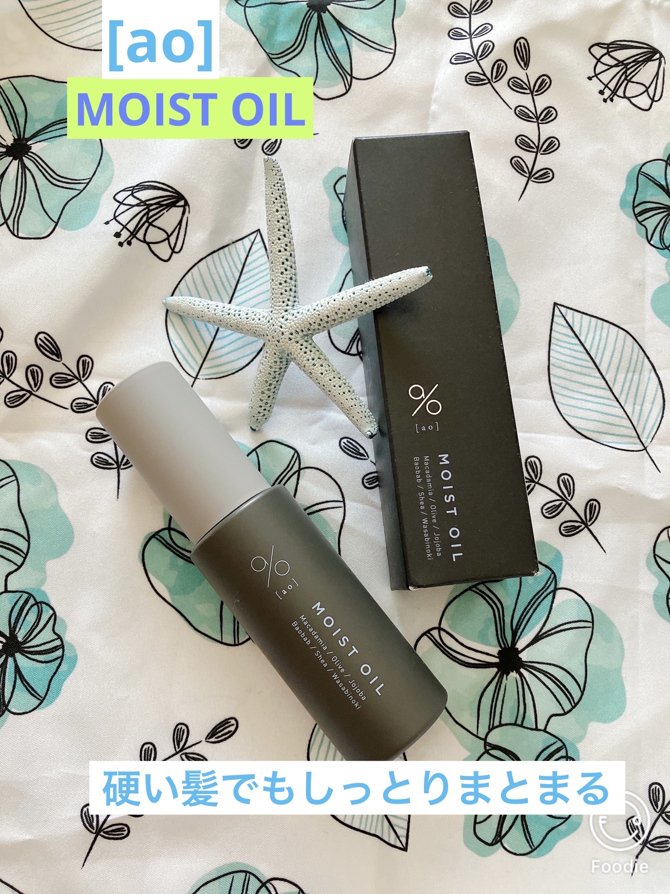 碧　モイストオイル〈金木犀〉/碧(ao)/アウトバストリートメントを使ったクチコミ（1枚目）