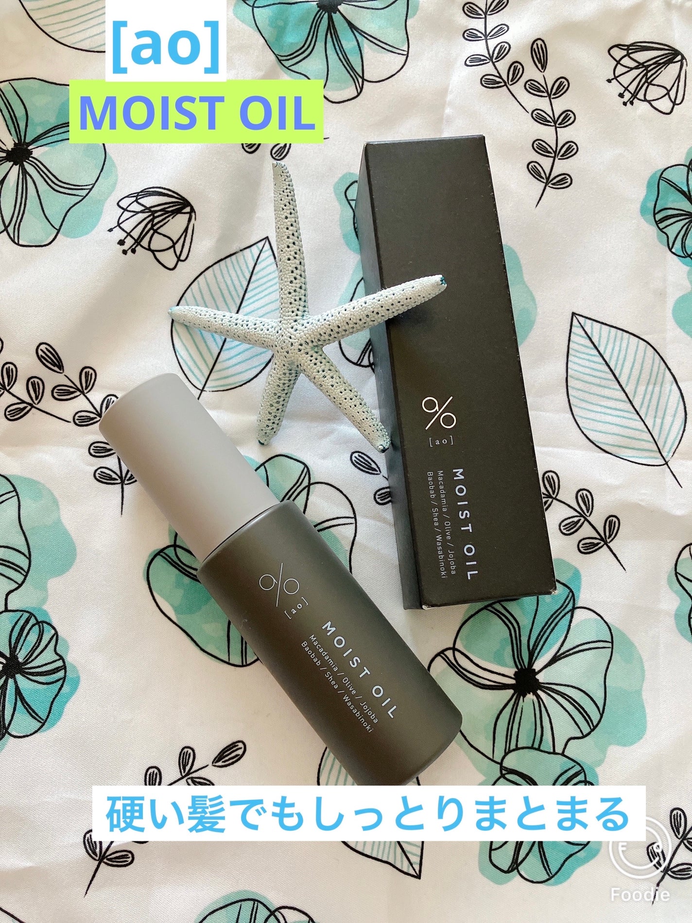 碧 モイストオイル〈金木犀〉/碧(ao)/アウトバストリートメントを使ったクチコミ(1枚目)