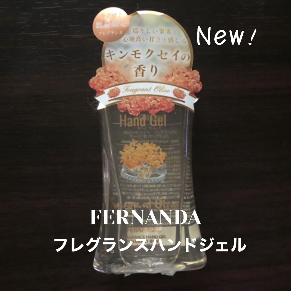限定コスメ フレグランスハンドジェル フレグラントオリーブ フェルナンダの口コミ キンモクセイの香り 数量限定 フェルナンダ By ききちやん 敏感肌 Lips 限定コスメ フレグランスハンドジェル フレグラントオリーブ フェルナンダの口コミ キンモクセイの香り 数量限定 フェルナンダ By ききちやん 敏感肌 Lips