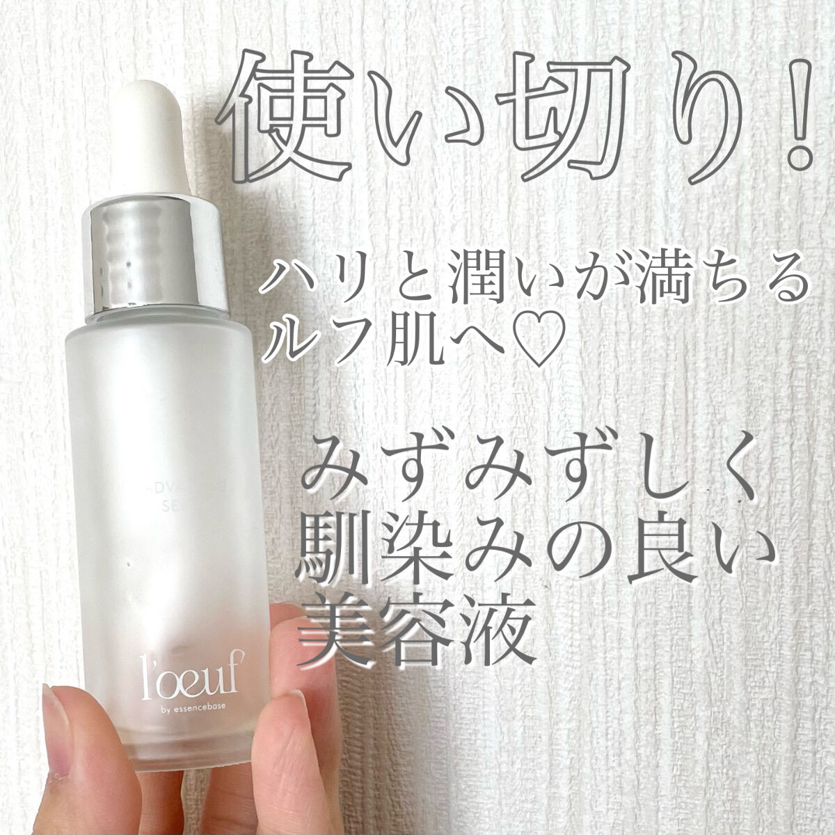 ルフ アドバンストセラム/l'oeuf by essencebase/美容液を使ったクチコミ（1枚目）