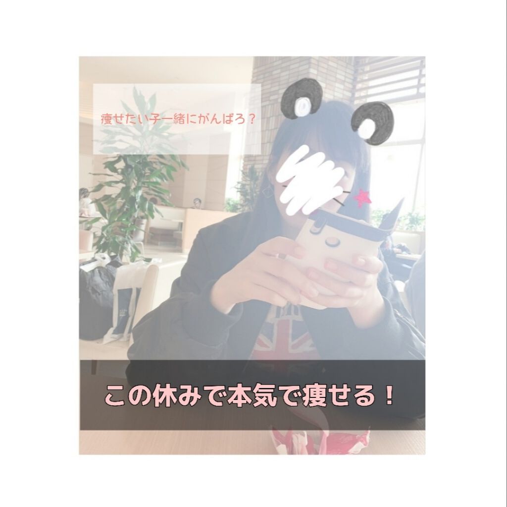 あず ⸜❤︎⸝ on LIPS 「どうもー!あずです!!今回はダイエットについて紹介したいと思い..」(1枚目)