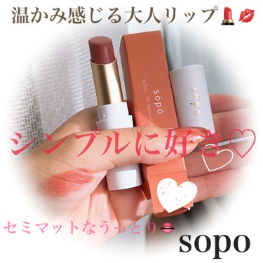 リップスティック/sopo/口紅を使ったクチコミ（1枚目）