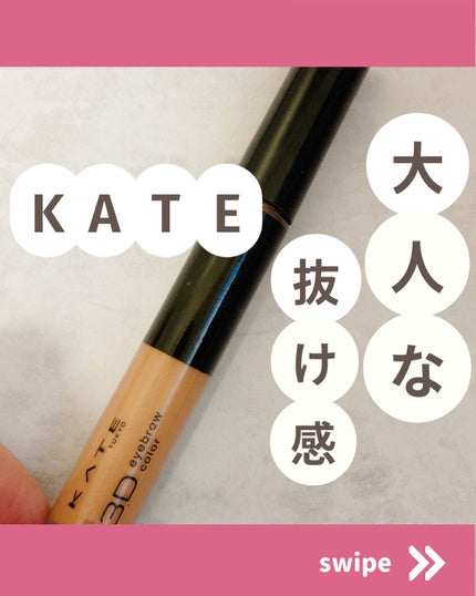 3DアイブロウカラーN/KATE/眉マスカラを使ったクチコミ(1枚目)