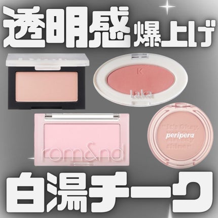 sei on LIPS 「透明感爆上げ 白湯ピンクチーク🎀/今日はぽわっと発色して儚げほ..」(1枚目)