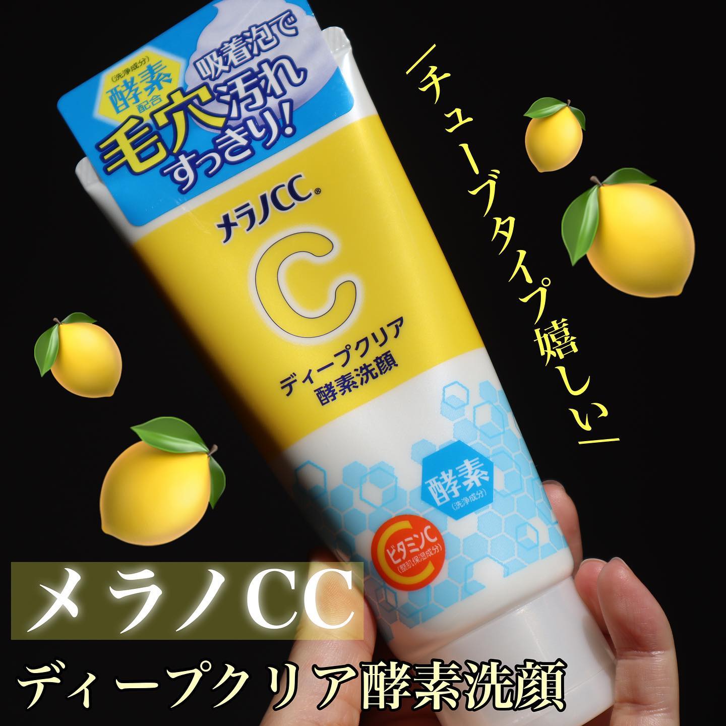 ディープクリア酵素洗顔	/メラノCC/洗顔フォームを使ったクチコミ（1枚目）