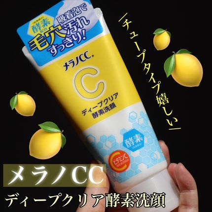 ディープクリア酵素洗顔	/メラノCC/洗顔フォームを使ったクチコミ(1枚目)
