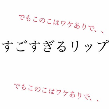 【旧】ディオール アディクト リップ マキシマイザー/Dior/リップグロスを使ったクチコミ（1枚目）