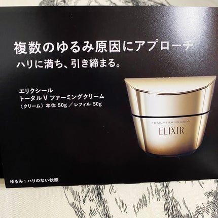トータルV ファーミングクリーム/エリクシール/フェイスクリームを使ったクチコミ(5枚目)
