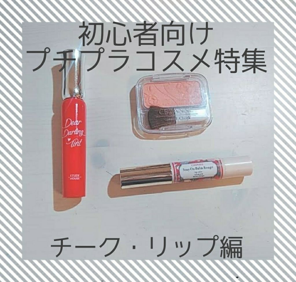 ステイオンバームルージュ/キャンメイク/口紅を使ったクチコミ（1枚目）