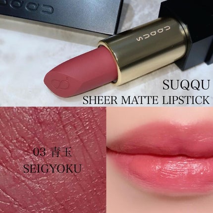 シアー マット リップスティック 03 青玉/SUQQU/口紅を使ったクチコミ(2枚目)