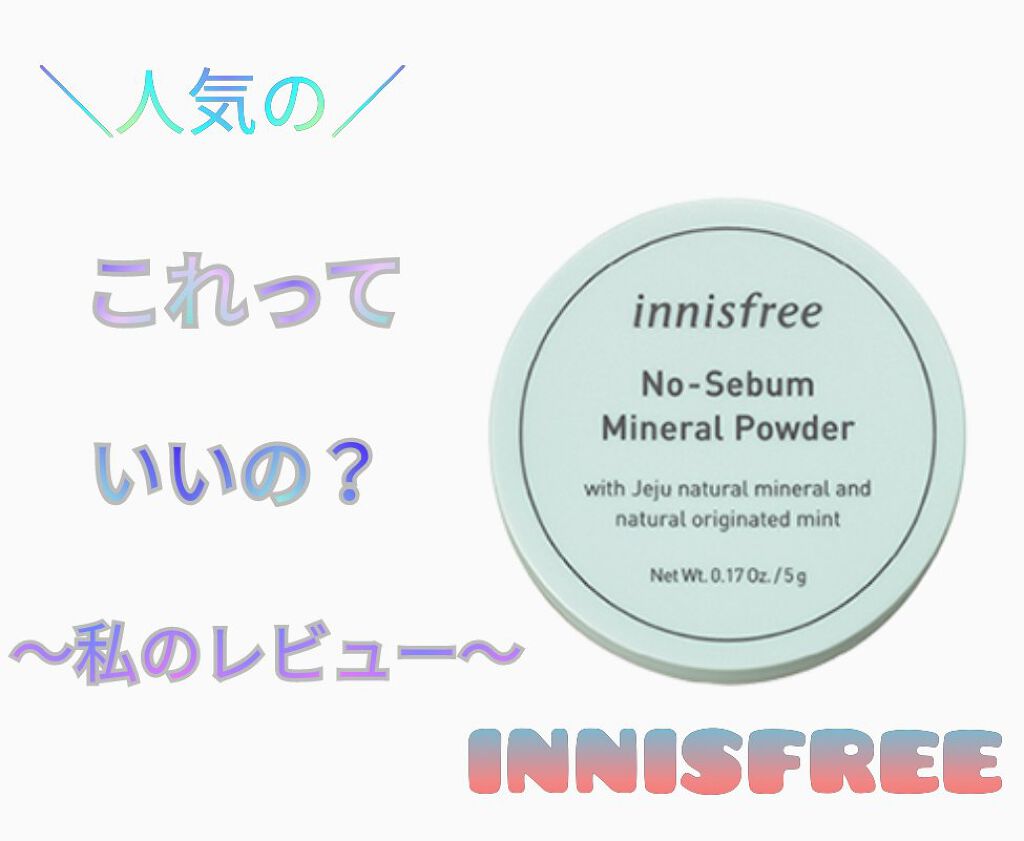 ノーセバム ミネラルパウダー/innisfree/ルースパウダーを使ったクチコミ（1枚目）