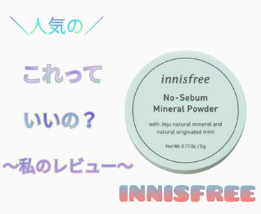 ノーセバム ミネラルパウダー/innisfree/ルースパウダーを使ったクチコミ（1枚目）