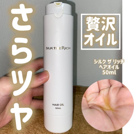 ザ・リッチ ヘアオイルGPF/SILK THE RICH/ヘアオイルを使ったクチコミ(1枚目)
