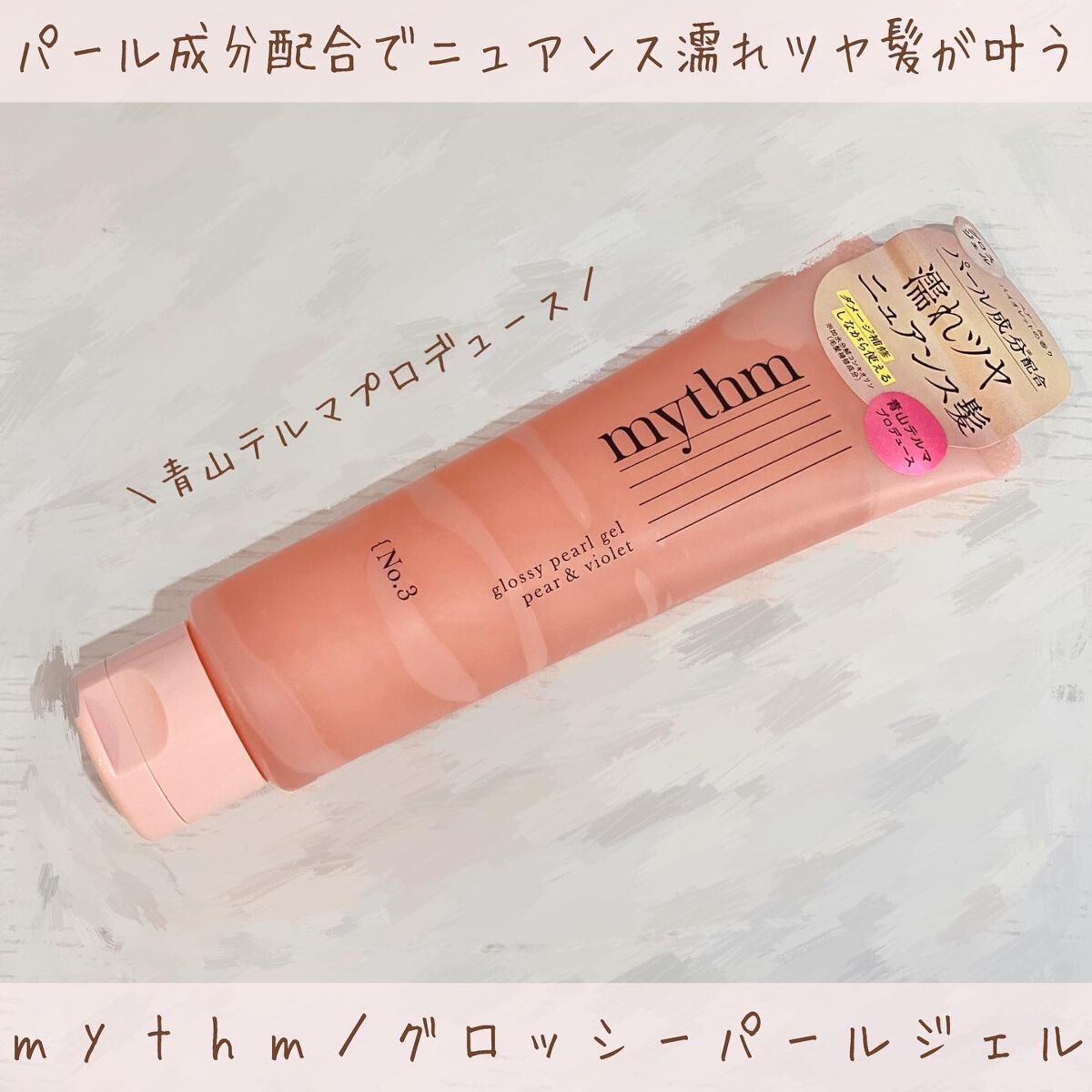 グロッシーパールジェル/mythm/ヘアジェルを使ったクチコミ（1枚目）