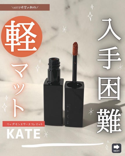 リップモンスター スフレマット/KATE/口紅を使ったクチコミ(1枚目)