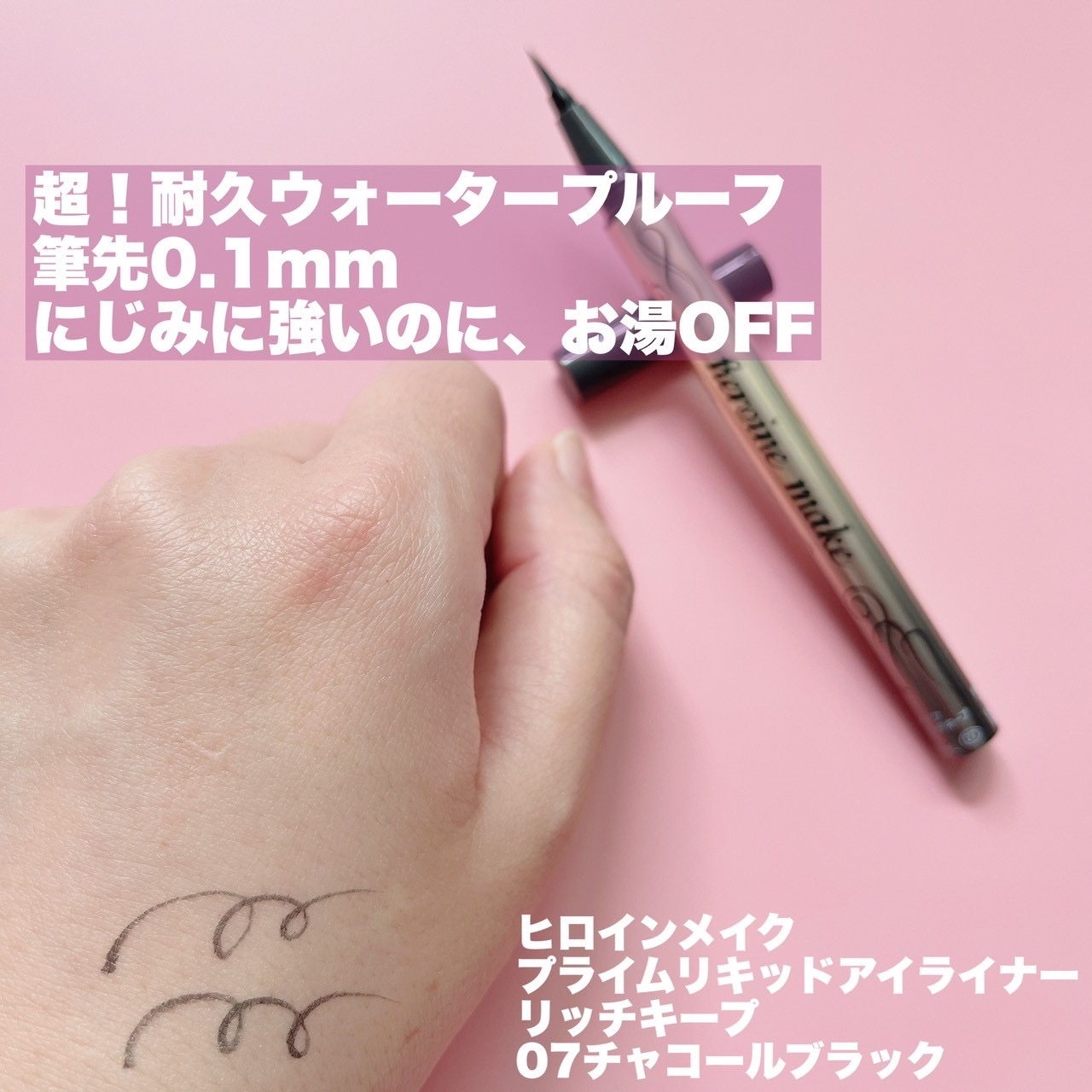 プライムリキッドアイライナー リッチキープ/ヒロインメイク/リキッドアイライナーを使ったクチコミ（3枚目）