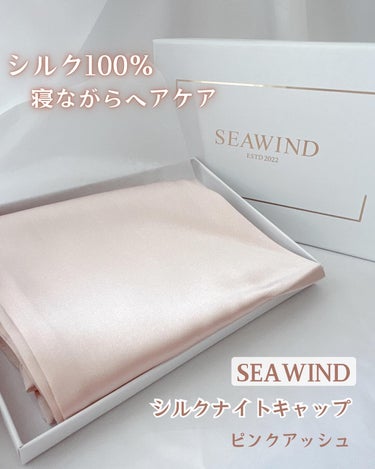 シルク100% 寝ながらヘアケア🌙
SEAWIND シルクナイトキャップ
⁡
ケアしても
毛先がパサつくのが気になっていて・・・
⁡
話題のシルクのナイトキャップを
使ってみました🙌🏻
⁡
うるつや髪に