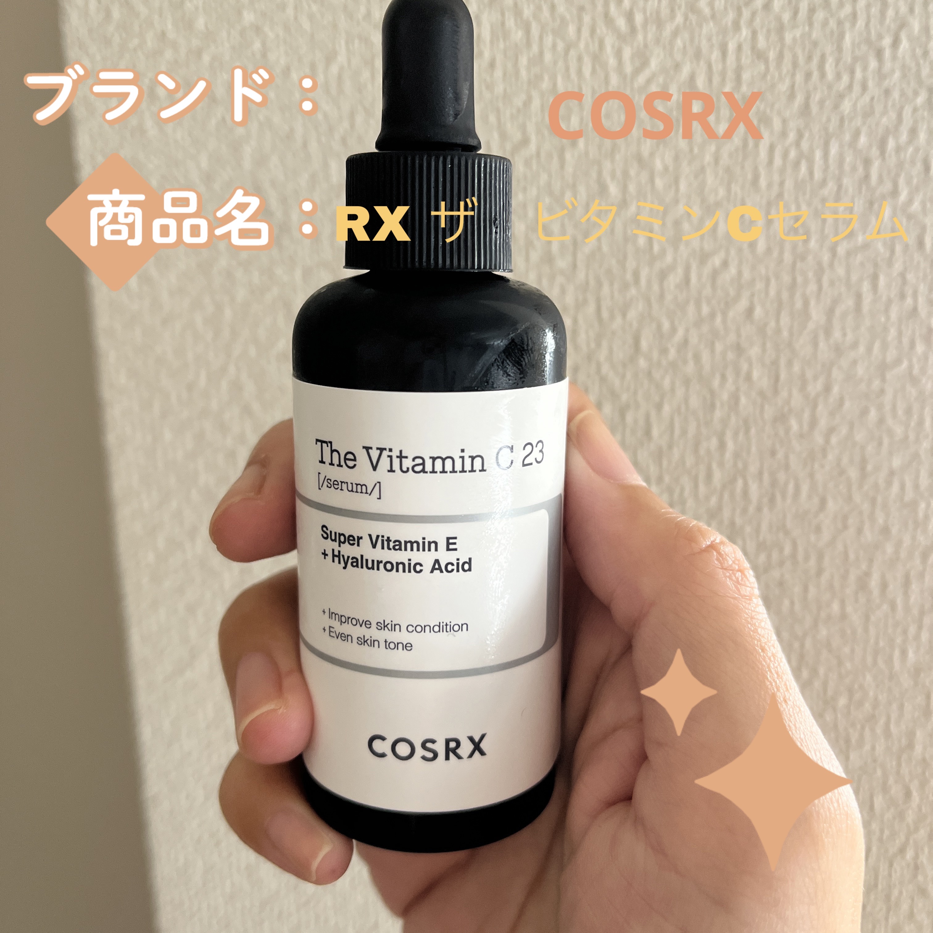 RXザ・ビタミンC23セラム/COSRX/美容液を使ったクチコミ（1枚目）