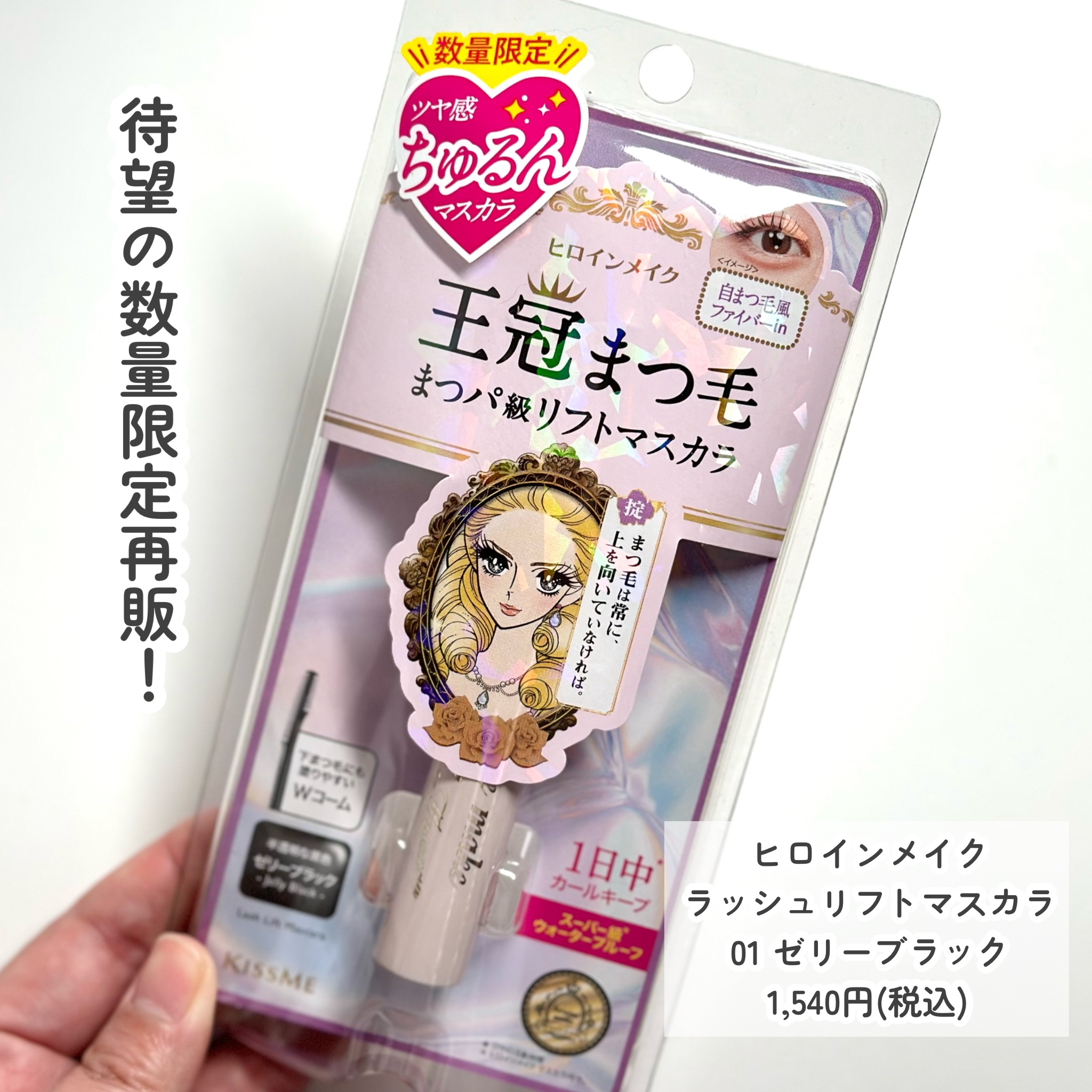 ラッシュリフトマスカラ 01 ゼリーブラック/ヒロインメイク/マスカラを使ったクチコミ（2枚目）