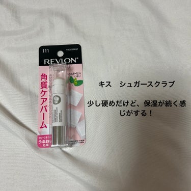 レブロン キス シュガー スクラブ/REVLON/リップスクラブを使ったクチコミ（3枚目）