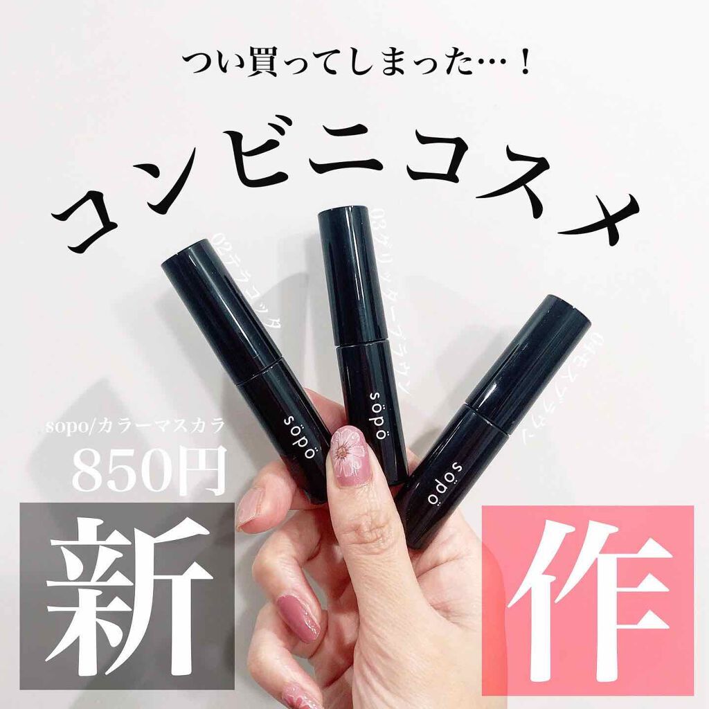 カラーマスカラ/sopo/マスカラを使ったクチコミ（1枚目）