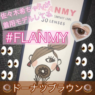 👁 #カラコンレポ 👁﻿
﻿
﻿
﻿
﻿
#FLANMY 1day ドーナツブラウン﻿
<DIA 14.5 / BC 8.6 / 30枚入り 3280円>﻿
﻿
﻿
めちゃナチュラル✨！ちゅるるんしてる