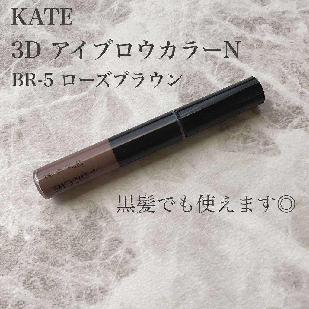 3DアイブロウカラーN/KATE/眉マスカラを使ったクチコミ(1枚目)