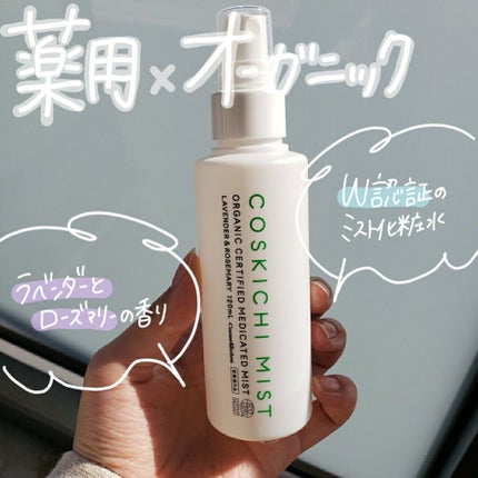 コスキチ薬用オーガニック認証ミスト/コスメキッチン/ミスト状化粧水を使ったクチコミ(1枚目)