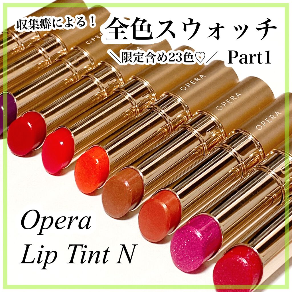 オペラ リップティント N/OPERA/リップティントを使ったクチコミ（1枚目）