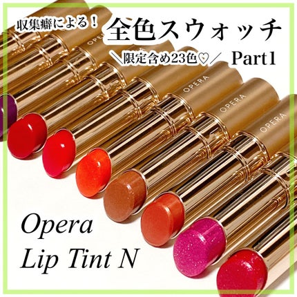 オペラ リップティント N/OPERA/リップティントを使ったクチコミ(1枚目)