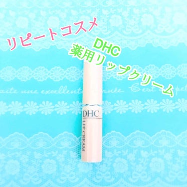 DHC 薬用リップクリーム/DHC/リップケア・リップクリームを使ったクチコミ（1枚目）