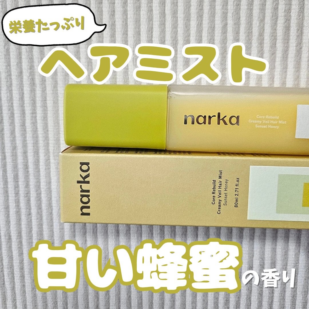 クリーミーベールヘアミスト サンセットハニー/narka/ヘアミストを使ったクチコミ(1枚目)