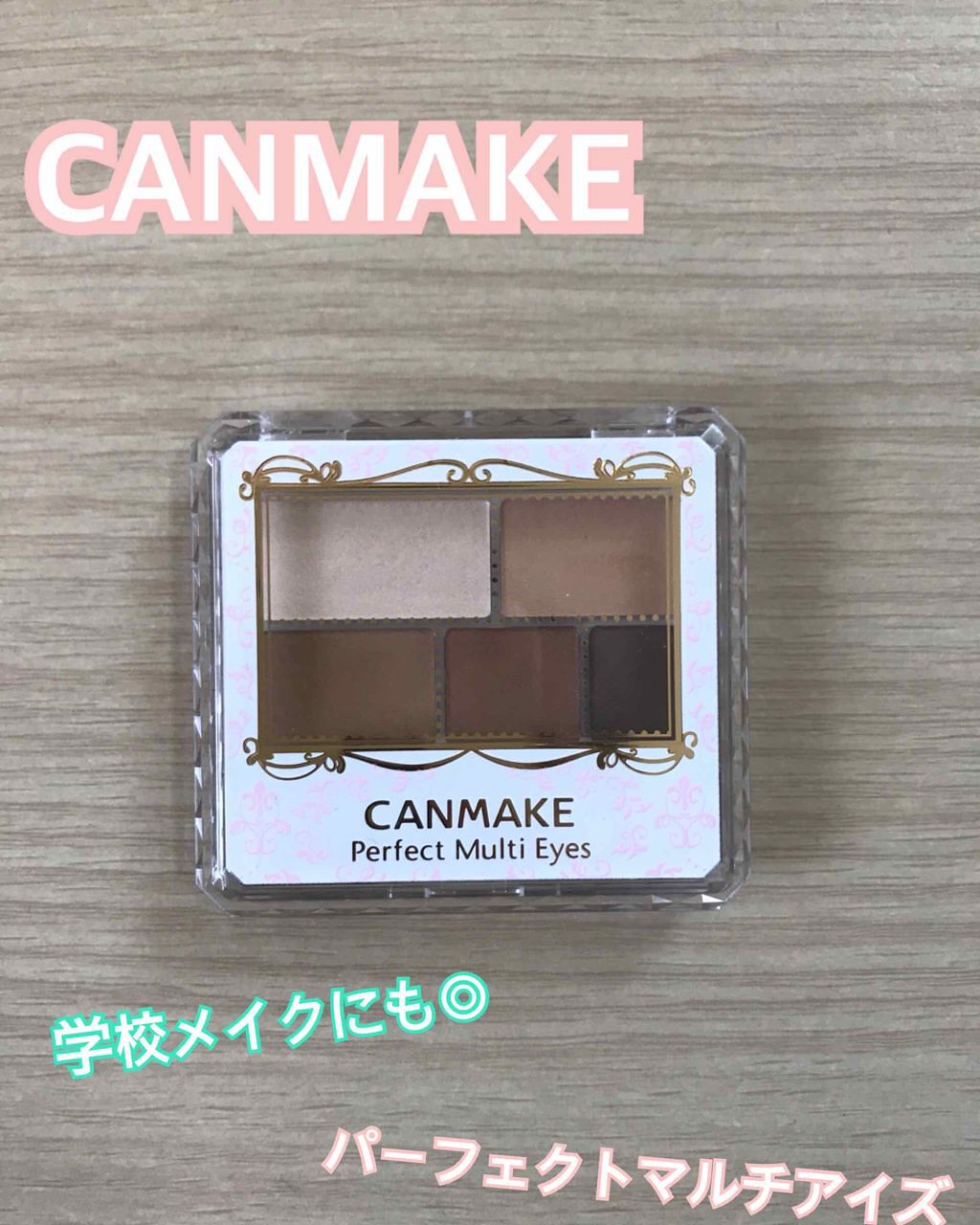パーフェクトマルチアイズ/キャンメイク/アイシャドウパレットを使ったクチコミ(1枚目)