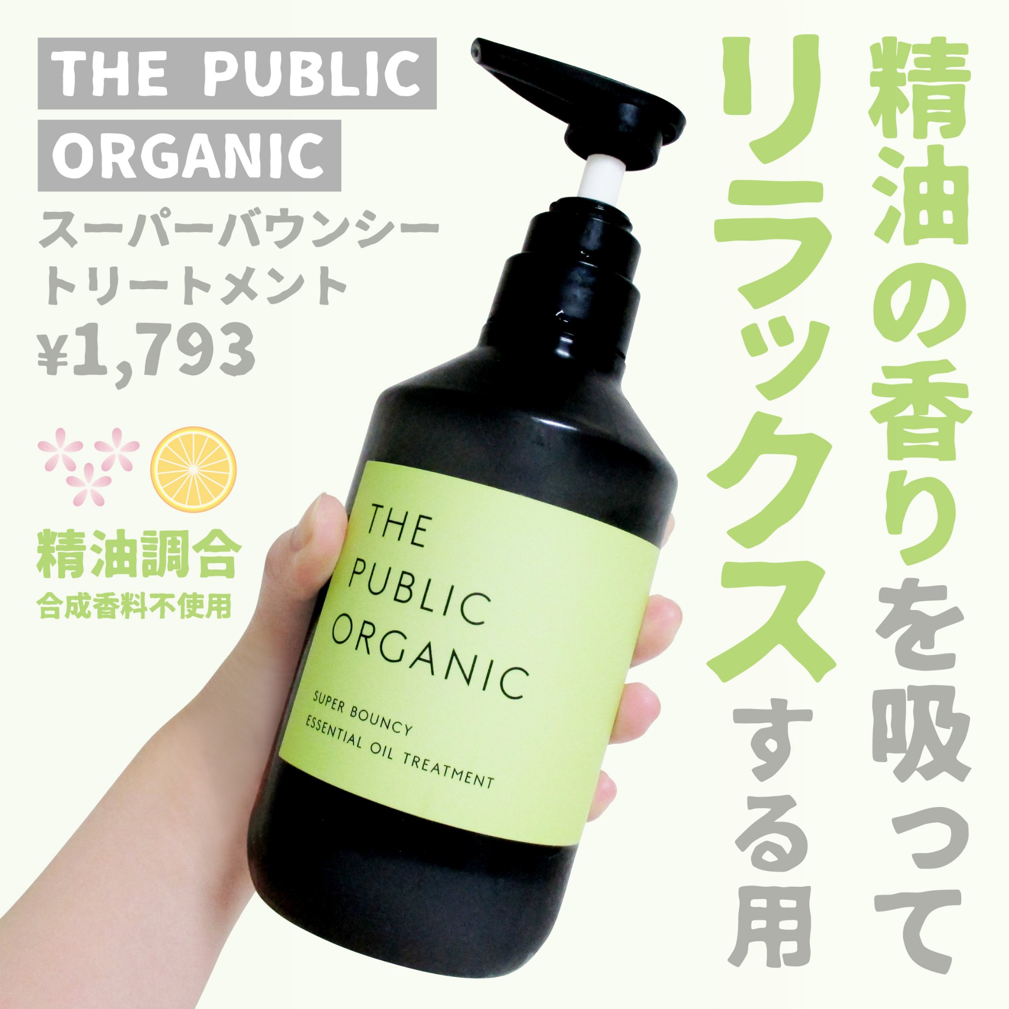 スーパーバウンシー DM シャンプー／DM ヘア トリートメント/THE PUBLIC ORGANIC/市販シャンプーを使ったクチコミ（1枚目）