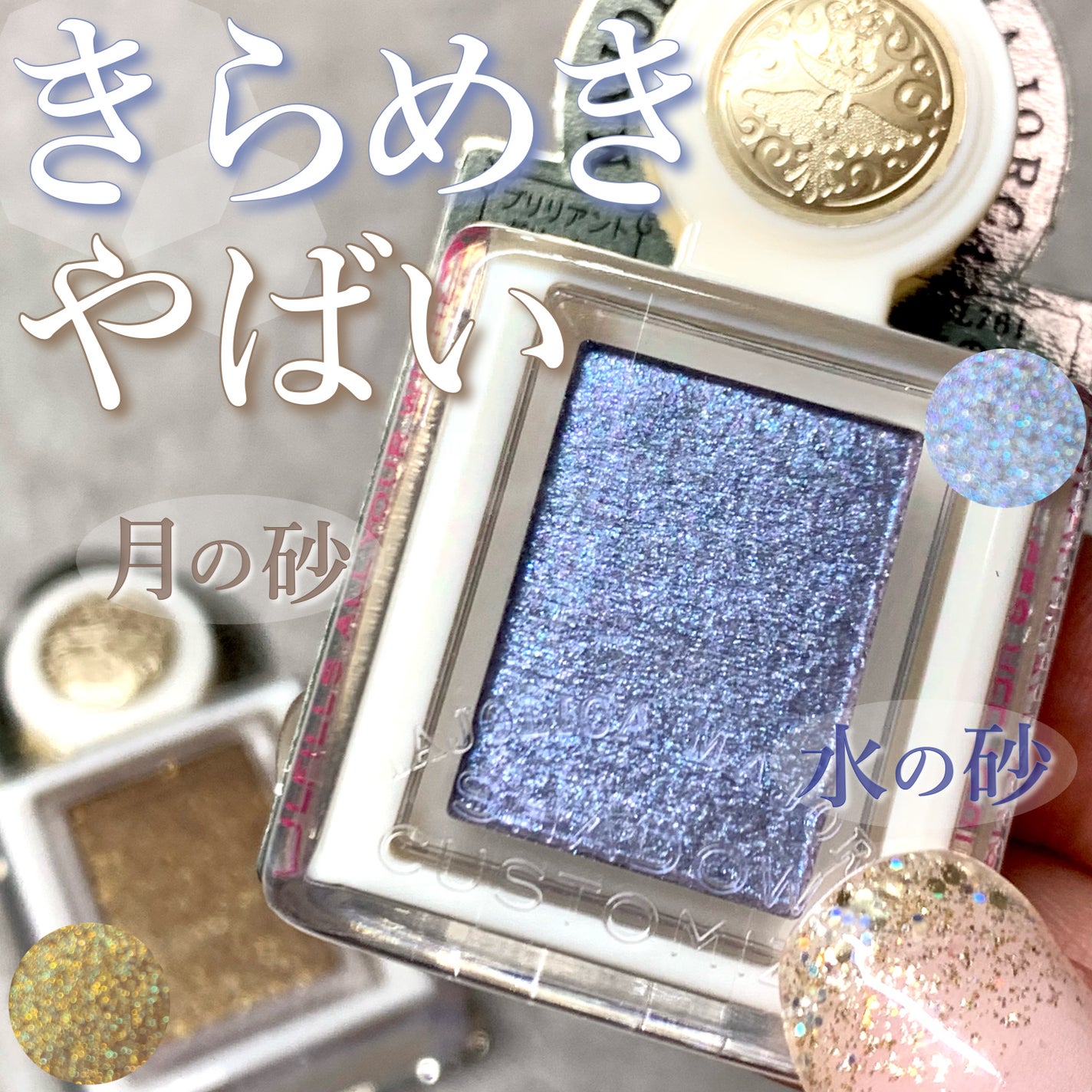 シャドーカスタマイズ (ブリリアントグリッター)/MAJOLICA MAJORCA/グリッターを使ったクチコミ(1枚目)