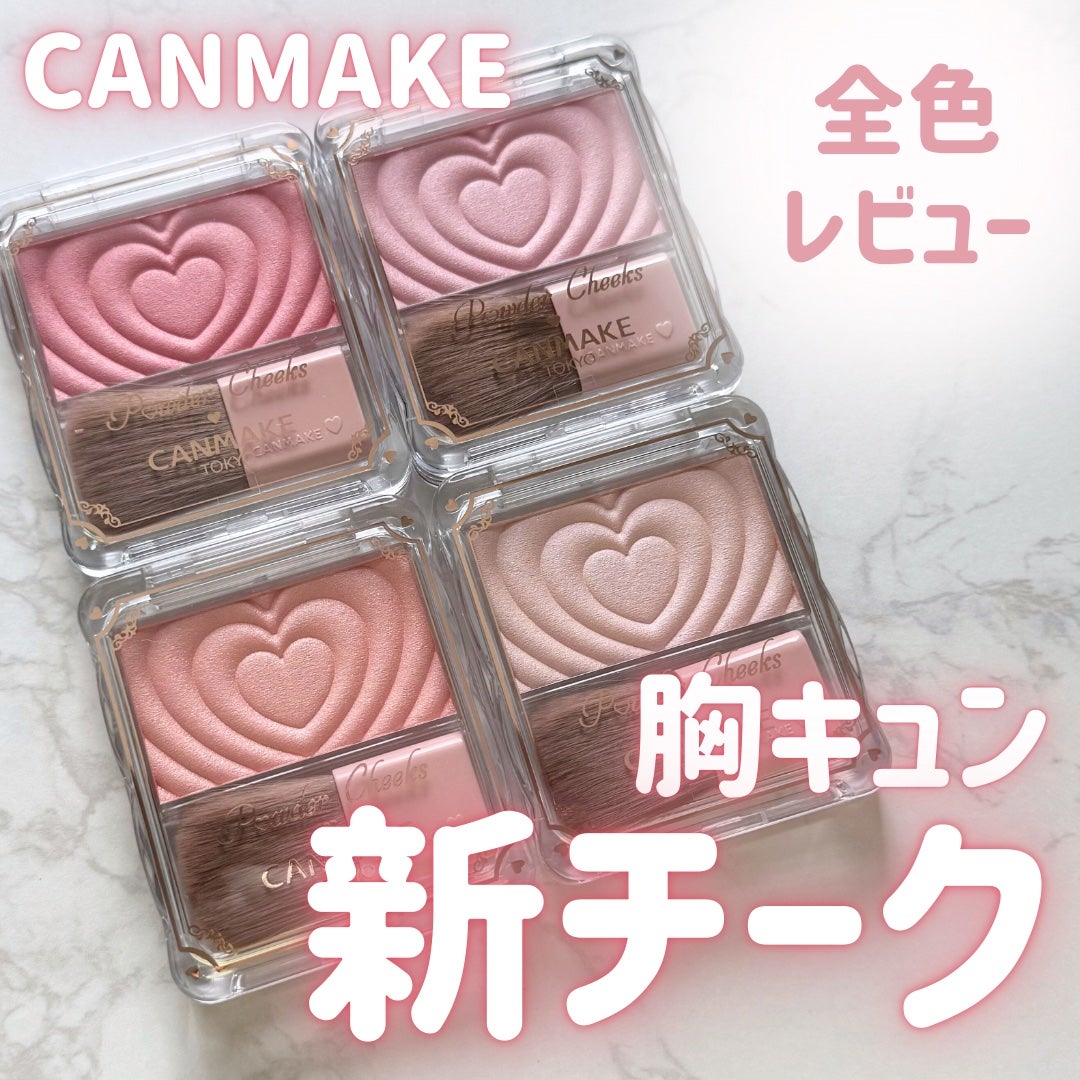 パウダーチークス/キャンメイク/パウダーチークを使ったクチコミ(1枚目)