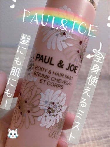 ボディ&ヘア ミスト/PAUL & JOE BEAUTE/ミスト状化粧水を使ったクチコミ（1枚目）