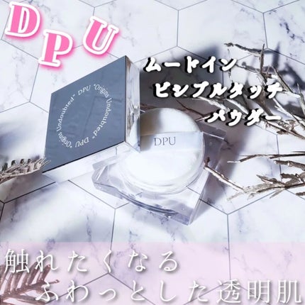 ムードインビジブルタッチパウダー/DPU/ルースパウダーを使ったクチコミ(1枚目)