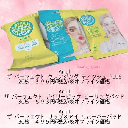 ザ パーフェクト リップ&アイ リムーバーパッド/Ariul/クレンジングシートを使ったクチコミ(2枚目)