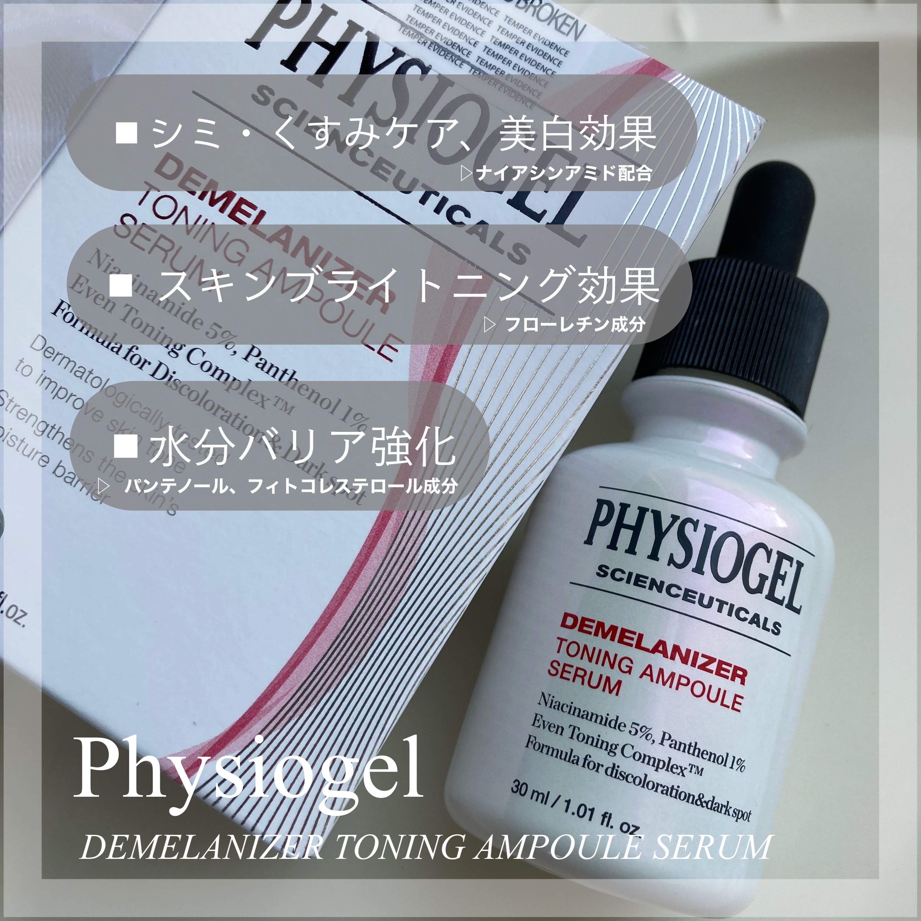 ディメラナイザートーニングアンプル/PHYSIOGEL/美容液を使ったクチコミ（2枚目）