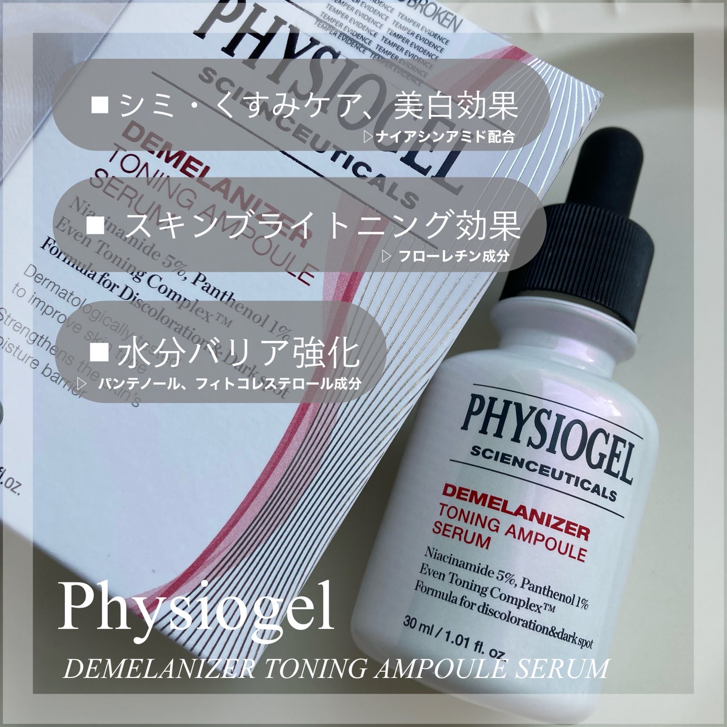 ディメラナイザートーニングアンプル/PHYSIOGEL/美容液を使ったクチコミ(2枚目)