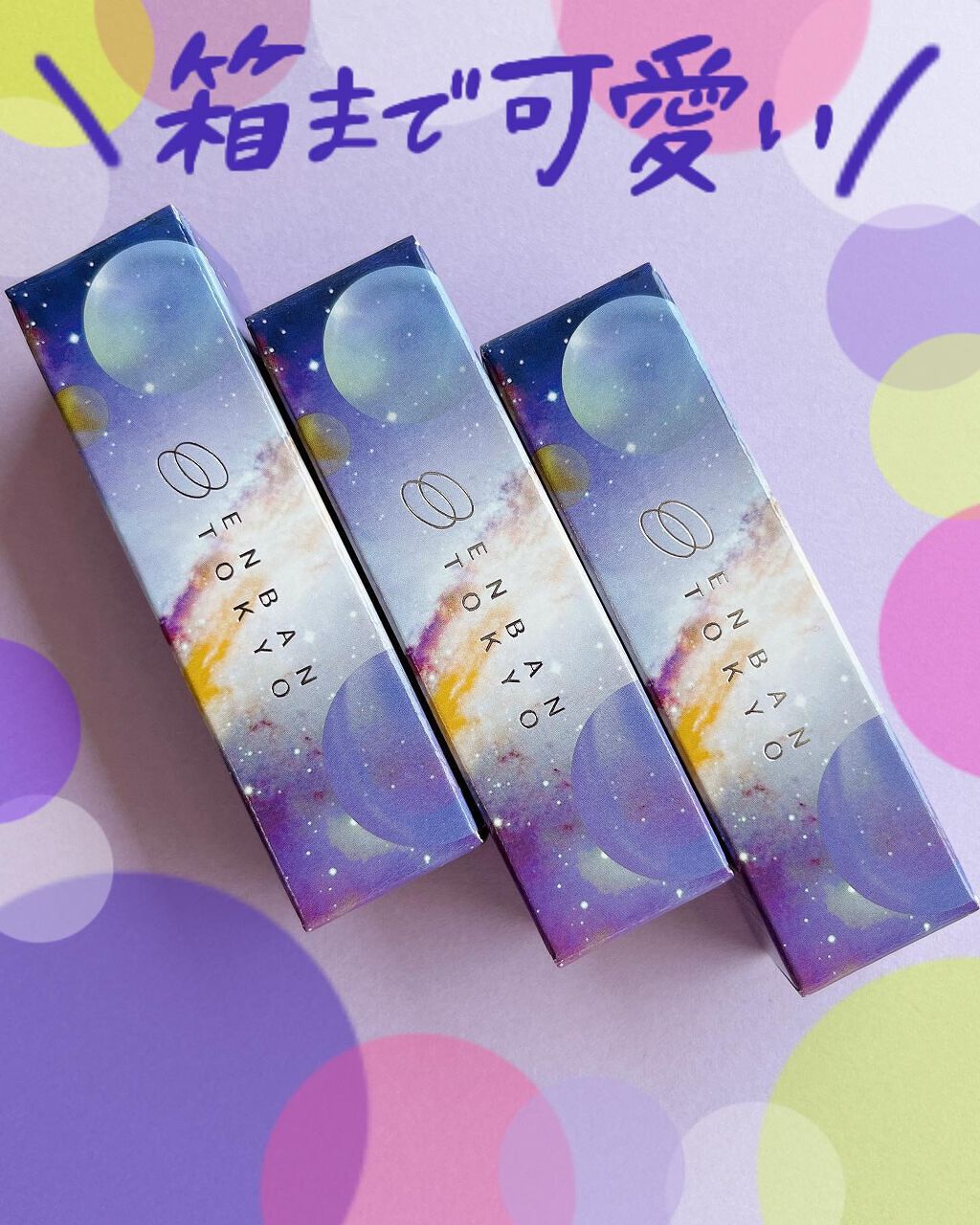 オーバーナイトリップティント 06 KIRAKIRA/ENBAN TOKYO/口紅を使ったクチコミ（3枚目）