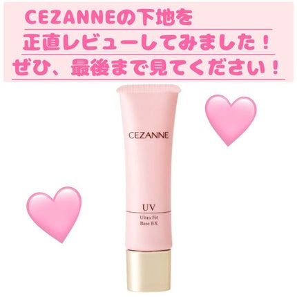 UVウルトラフィットベースEX/CEZANNE/化粧下地を使ったクチコミ(1枚目)