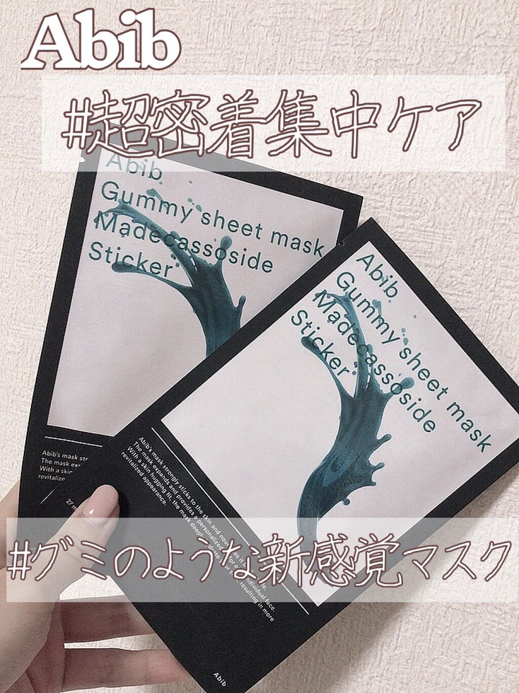 



Abib グミシートマスク

◎MADECASSOSIDE STICKER

LIPS内でも愛用している方をよく見掛けるマスクなので、ご存知の方も多いのではないでしょうか？

このマスクのキャッチコピーは【超密着集中パックケア】。そ