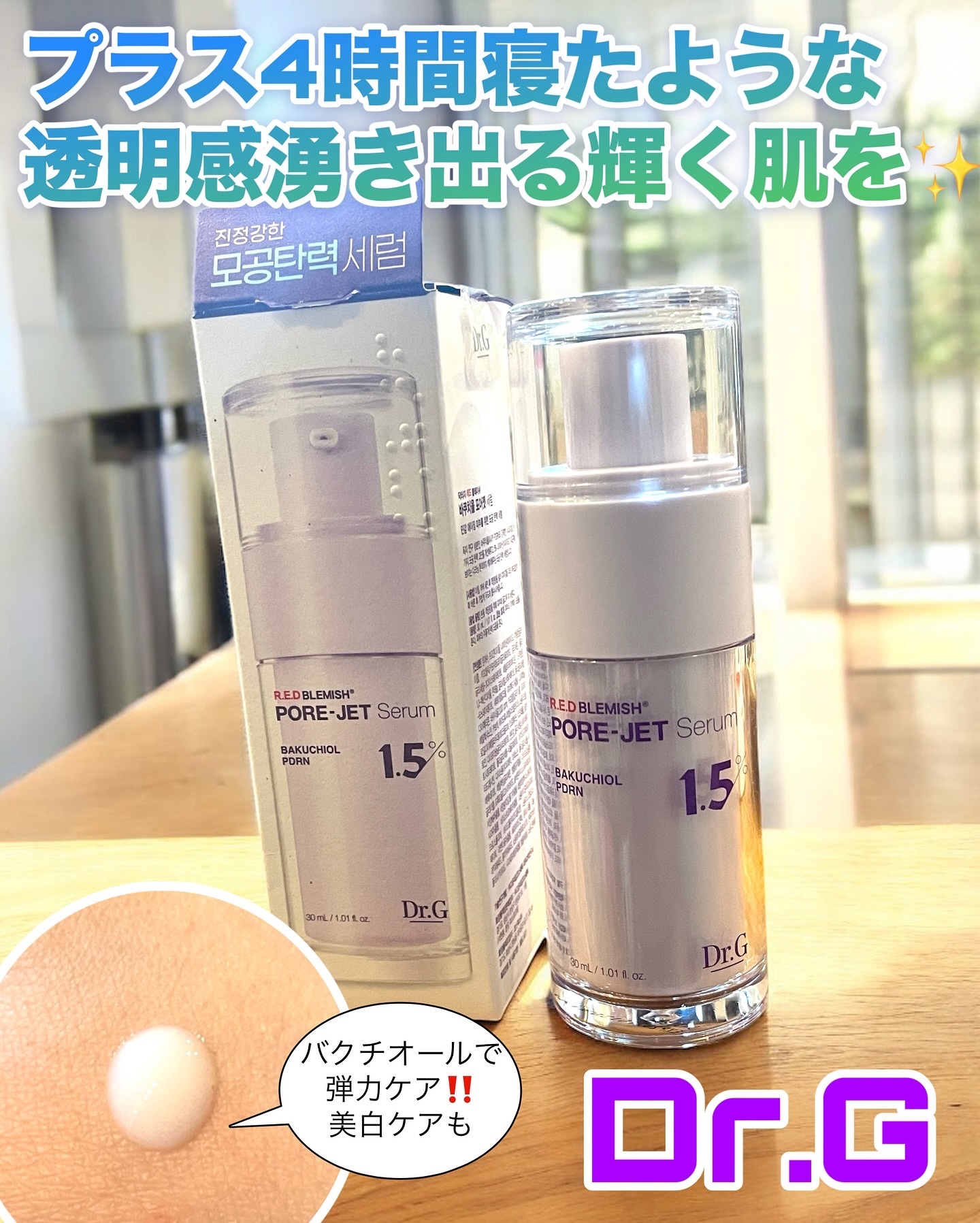 バクチオールポアジェットセラム/Dr.G/美容液を使ったクチコミ（1枚目）