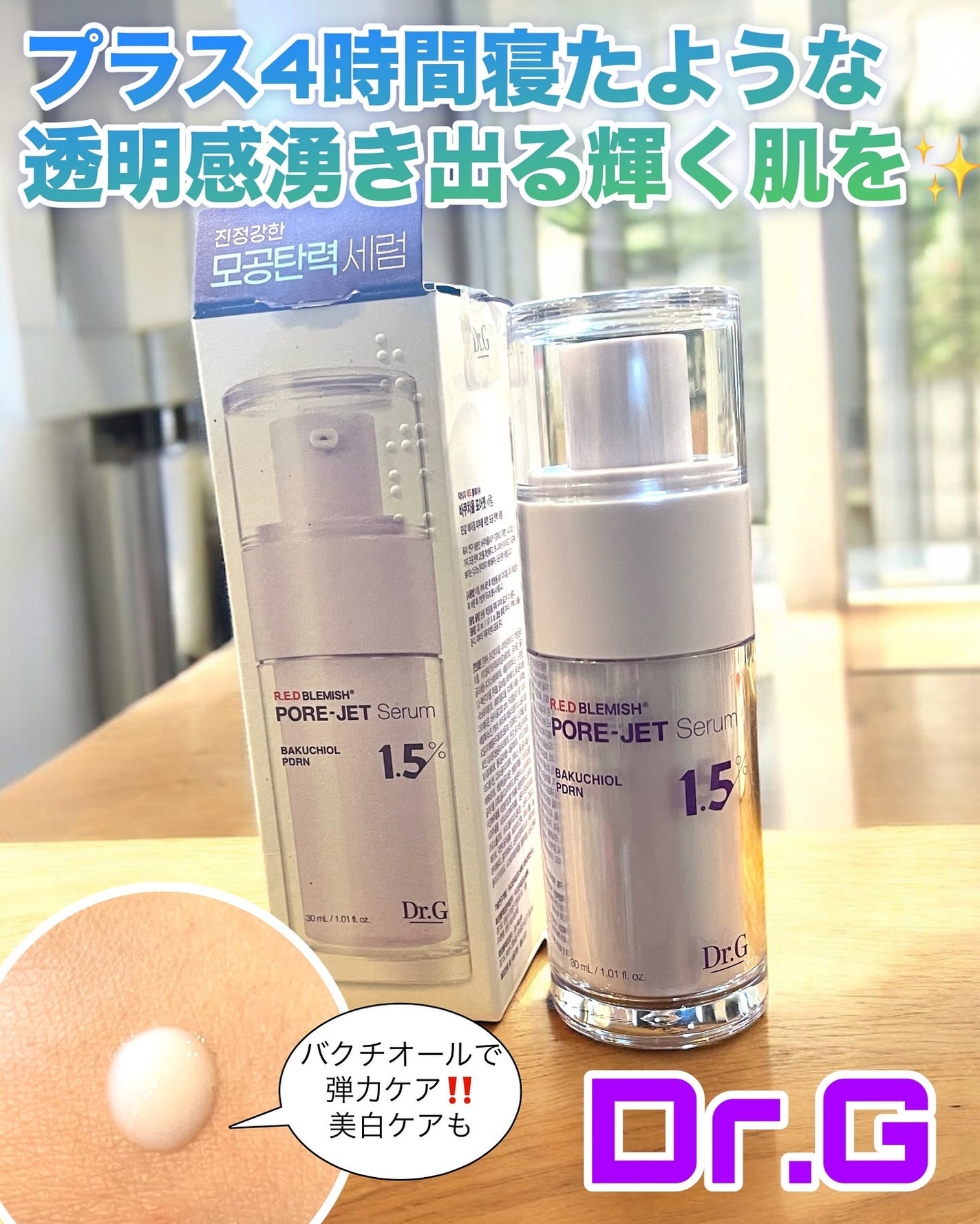 バクチオールポアジェットセラム/Dr.G/美容液を使ったクチコミ(1枚目)