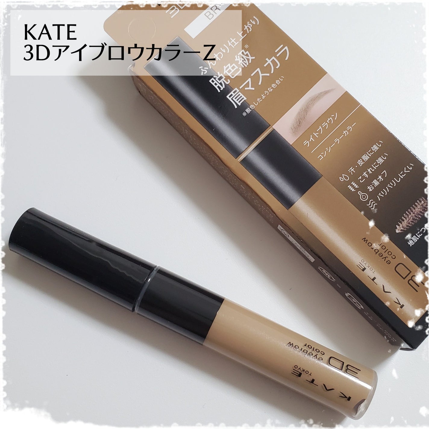 ケイト 3DアイブロウカラーZ/KATE/眉マスカラを使ったクチコミ(1枚目)