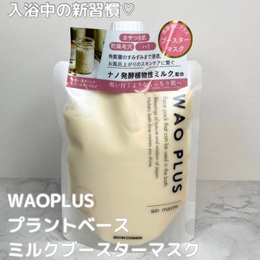 skinmarche WAOPLUS プラントベースミルクブースターマスク/ブレーンコスモス/洗い流すパック・マスクを使ったクチコミ（1枚目）