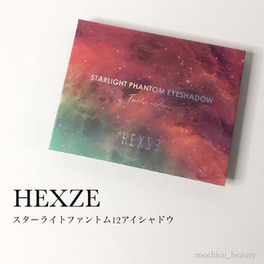 HEXZEスターライトファントム１２アイシャドウ０１/HEXZE（ヘックスゼ）/アイシャドウパレットを使ったクチコミ（1枚目）